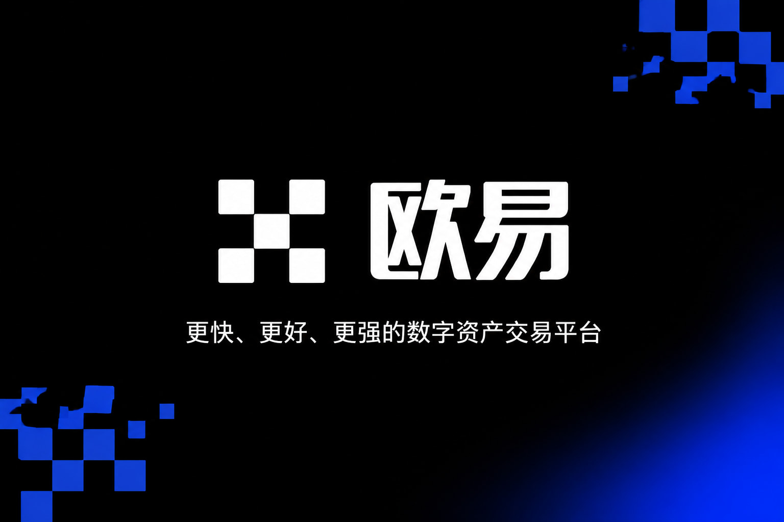 欧交易所App官方下载交易APP界面展示